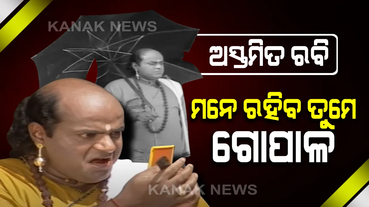  ଅଫେରା ରାଇଜରେ ‘ଗୋପାଳ ରହସ୍ୟ’ର ଗୋପାଳ । ନିଖୁଣ କଳାର ଅଧିକାରୀ ରବି ମିଶ୍ରଙ୍କୁ ଝୁରୁଛି ଓଡ଼ିଶା, ଝୁରୁଛି ଓଲିଉଡ ଜଗତ ।