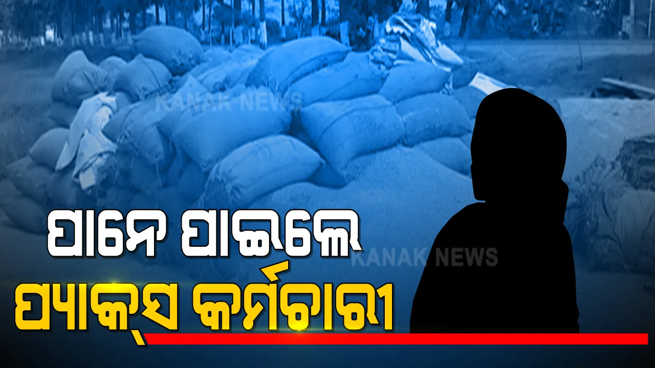  ଧାନ କିଣାରେ ଅନିୟମିତତା ଅଭିଯୋଗ ଭିତରେ ରାଜ୍ୟ ସରକାରଙ୍କ କଡା କାର୍ଯ୍ୟାନୁଷ୍ଠାନ । ୧୫ ପ୍ୟାକ୍ସ ସଂପାଦକ ନିଲମ୍ବିତ, ଜଣେ ବହିଷ୍କୃତ ।