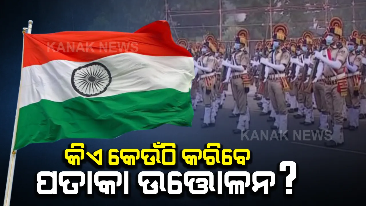  ଦିନକ ପରେ ଜାନୁଆରୀ ୨୬: ରାଜ୍ୟସ୍ତରୀୟ ସାଧାରଣତନ୍ତ୍ର ଦିବସରେ କିଏ କେଉଁଠି କରିବେ ପତାକା ଉତ୍ତୋଳନ, ପଢନ୍ତୁ ପୂରା ତାଲିକା...