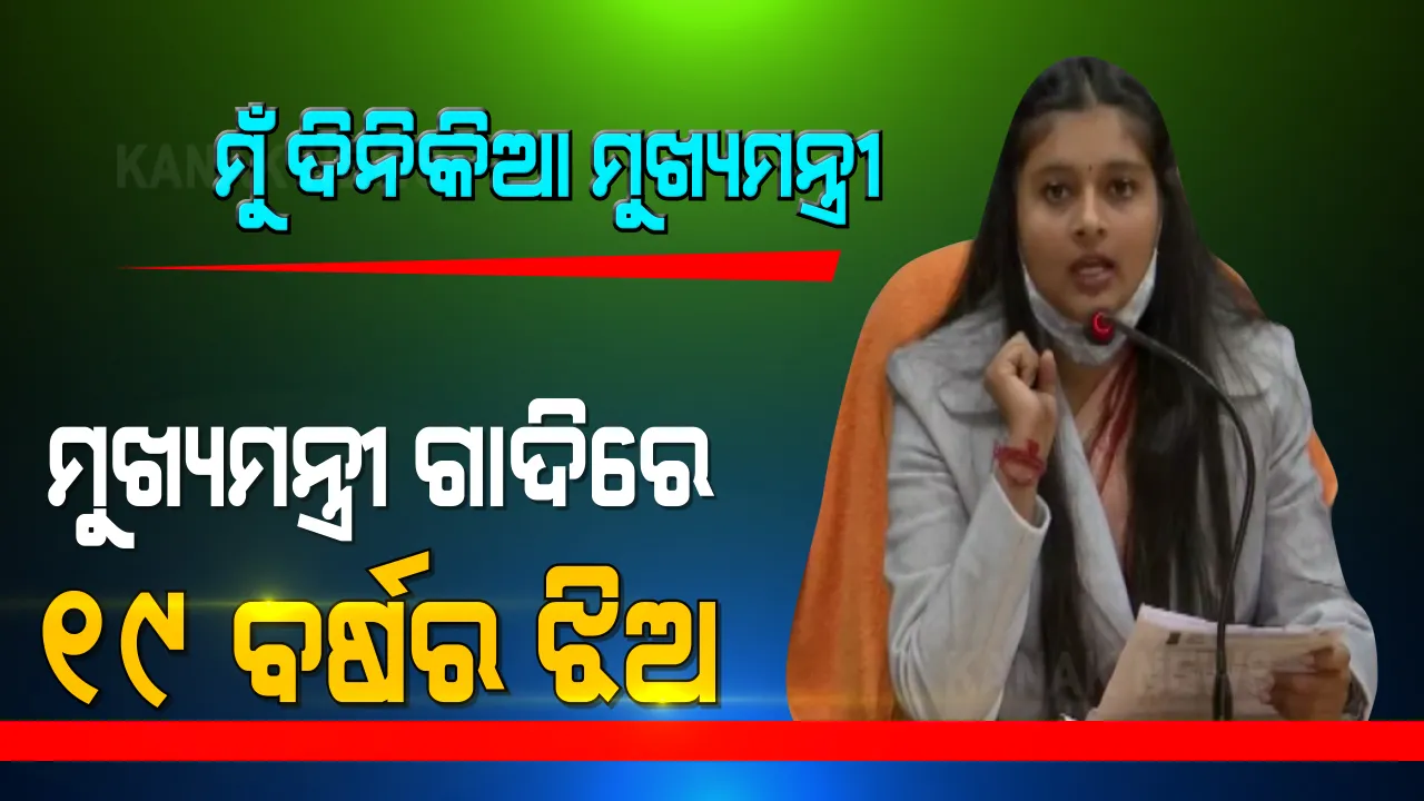  ଉତ୍ତରଖଣ୍ଡର ଦିନିକିଆ ମୁଖ୍ୟମନ୍ତ୍ରୀ ହେଲେ ସୃଷ୍ଟି ଗୋସ୍ୱାମୀ । ବିକାଶ ମୂଳକ କାମର କଲେ ସମୀକ୍ଷା