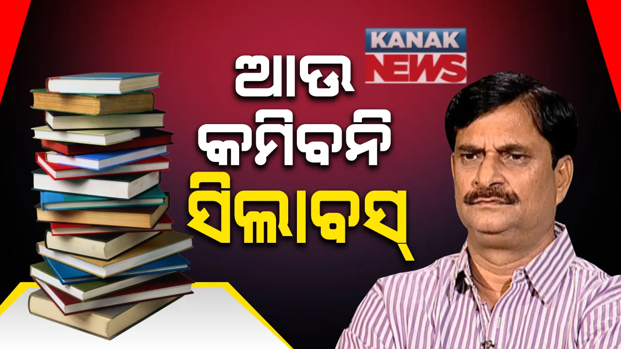  ଗୋଟିଏ ସେକ୍ସନରେ ପାଠପଢିବେ ୨୦ରୁ ୨୫ଜଣ ଛାତ୍ରଛାତ୍ରୀ । ୭୦ ପ୍ରତିଶତ ସିଲାବସରେ ହେବ ପାଠପଢା ।