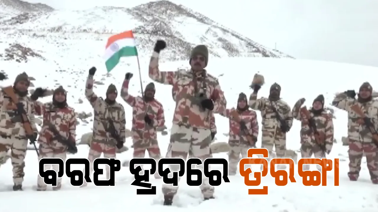  ରକ୍ତ ବରଫ ହୋଇଯିବା ଭଳି ଥଣ୍ଡାରେ ଗଣତନ୍ତ୍ର ଦିବସ ପାଳିଲେ ବୀର ଯବାନ । ମାଇନସ୍ ୨୫ ଡିଗ୍ରୀରେ ପତାକା ଉତୋଳନ, ବରଫ ହ୍ରଦରେ ବି ଫର ଫର ଉଡିଲା ତ୍ରିରଙ୍ଗା ।