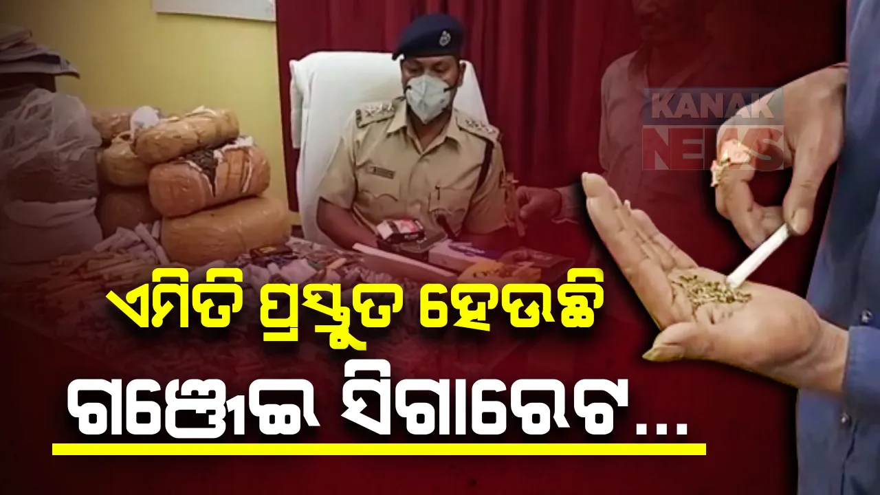  ଗଂଜେଇରୁ କିପରି ତିଆରି ହୁଏ ସିଗାରେଟ ? ଡେମୋ ଦେଖାଇଲେ ଅଭିଯୁକ୍ତ