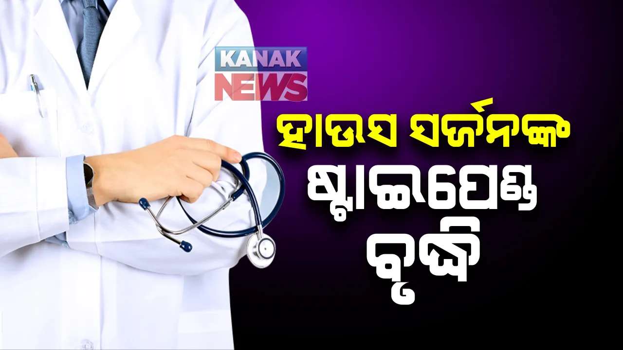 ବଢିଲା ହାଉସ ସର୍ଜନଙ୍କ ଷ୍ଟାଇପେଣ୍ଡ: ମାସିକ ୨୦ ହଜାରରୁ ୨୮ ହଜାରକୁ ବୃଦ୍ଧି; ୨୦୨୧ ଜାନୁଆରୀରୁ ୩ ବର୍ଷ ପାଇଁ ଲାଗୁ କରିବାକୁ ନିଷ୍ପତ୍ତି