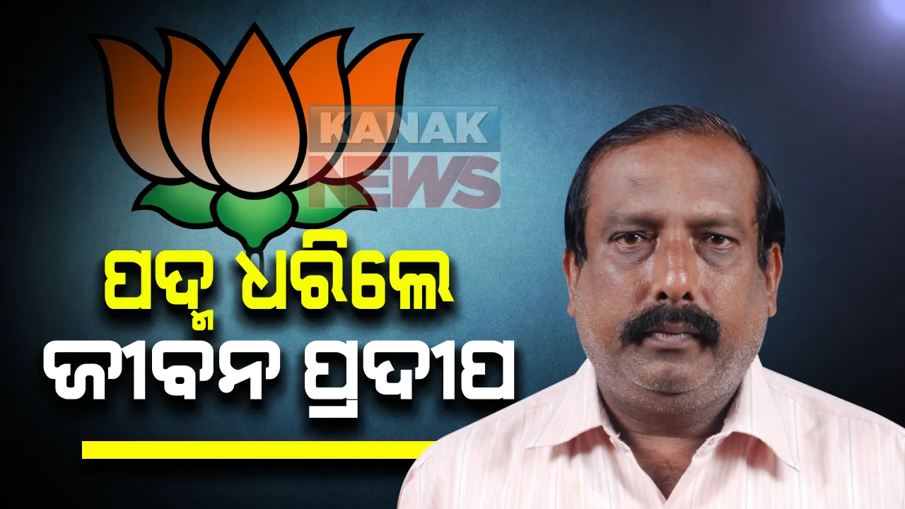  ବିଜେଡି ଛାଡି ବିଜେପିରେ ଯୋଗ ଦେଲେ ଜୀବନ ପ୍ରଦୀପ ଦାସ । ଉପନିର୍ବାଚନ ବେଳେ ଦଳ ବିରୋଧୀ କାର୍ଯ୍ୟ କରି ବିଜେଡିରୁ ହୋଇଥିଲେ ବହିଷ୍କୃତ