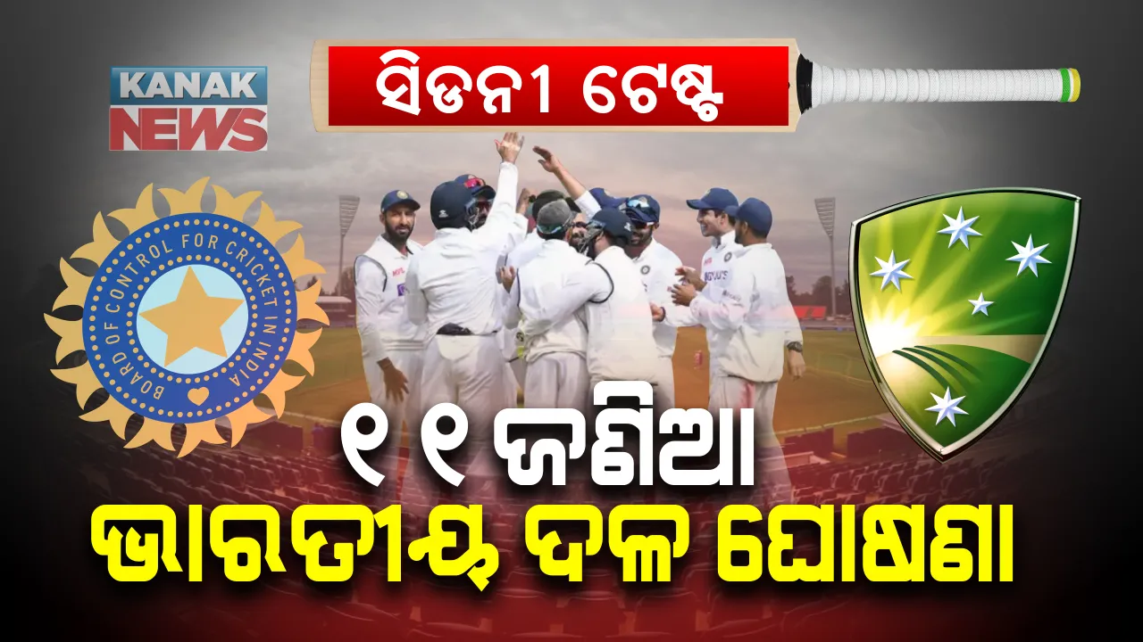  ଭାରତ-ଅଷ୍ଟ୍ରେଲିଆ ତୃତୀୟ ଟେଷ୍ଟ ମ୍ୟାଚ । ଘୋଷଣା ହେଲା ୧୧ ଜଣିଆ ଭାରତୀୟ ଦଳ । ନବଦୀପ ସାଇନୀ କରିବେ ଡେବ୍ୟୁ