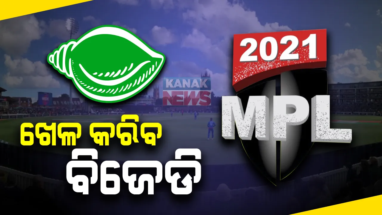  ୩୦ରୁ ଆରମ୍ଭ ହେବ ମୟୂରଭଞ୍ଜ ପ୍ରିମିୟର ଲିଗ୍ ବା ଏମପିଏଲ: ଲୋଗୋ ଓ ଜର୍ସି ଉନ୍ମୋଚିତ; ବିଜେତା ଦଳକୁ ମିଳିବ ୧ ଲକ୍ଷ ଓ ଉପ-ବିଜେତାକୁ ୫୦ ହଜାର ଟଙ୍କା