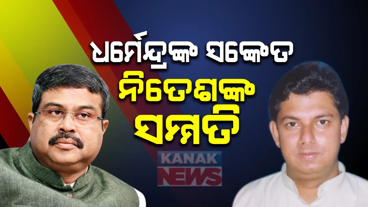 ଓଡିଶାରୁ ନିର୍ବାଚନ ଲଢିବେ କି କେନ୍ଦ୍ରମନ୍ତ୍ରୀ ? ଗତକାଲି ଇସାରା ଇସାରାରେ କହିଥିଲେ ରାଜା ବାବୁ ଚାହିଁଲେ ସମ୍ବଲପୁରରୁ ହୋଇପାରନ୍ତି ପ୍ରାର୍ଥୀ, ନୀତେଶ କହିଲେ, ଦଳ ଚାହିଁଲେ ଧର୍ମେନ୍ଦ୍ରଙ୍କ ପାଇଁ ଛାଡିଦେବି ଆସନ ।