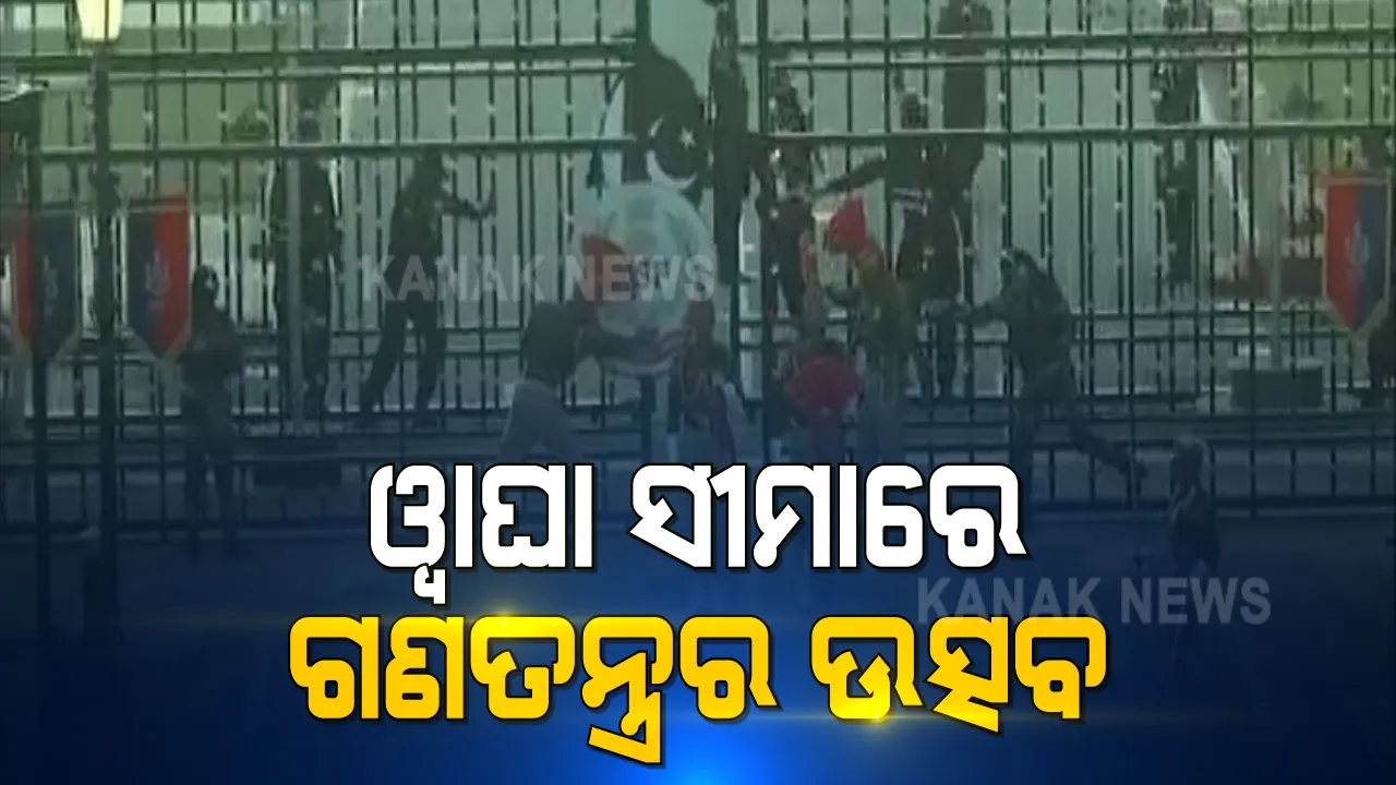  ଭାରତ ପାକ୍ ୱାଘା ଅଟାରୀ ସୀମାରେ ଗଣତନ୍ତ୍ର ଉତ୍ସବ । ବିଟିଂ ରିଟ୍ରିଟ୍ ଅବସରରେ ପରେଡ ସହ ସାଂସ୍କୃତିକ କାର୍ଯ୍ୟକ୍ରମ ଆୟୋଜିତ ।
