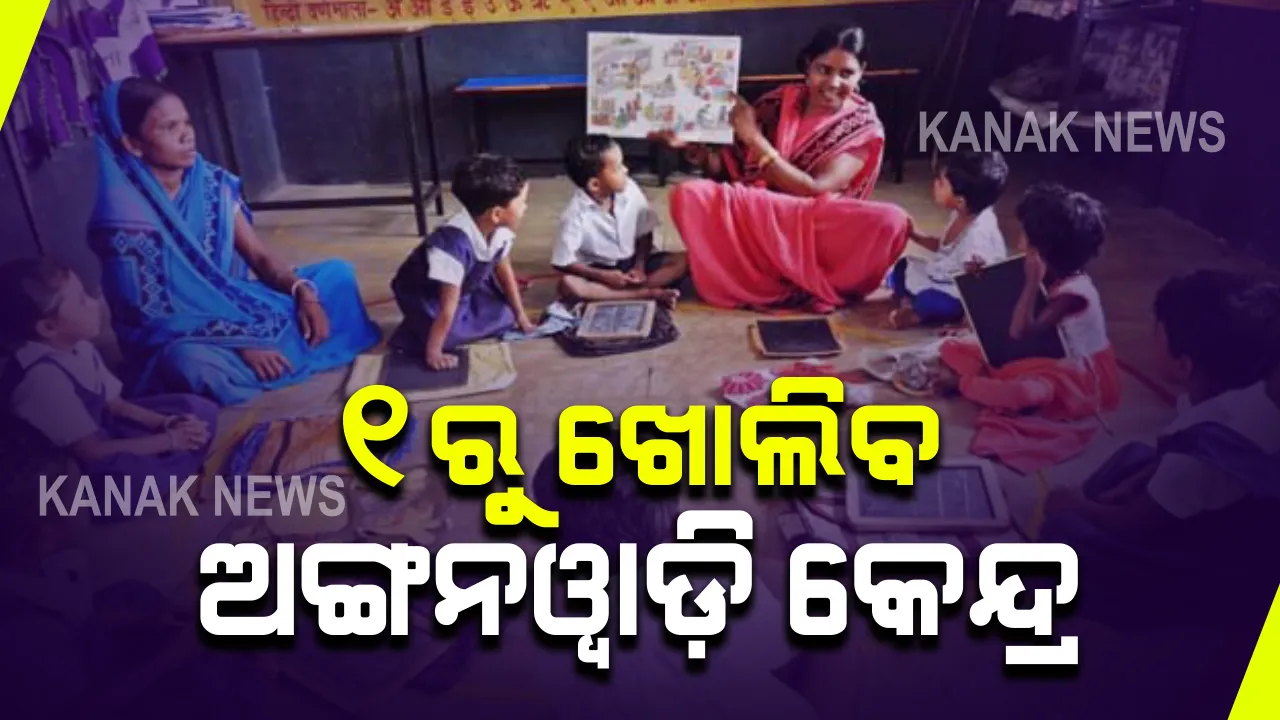  ରାଜ୍ୟରେ ଫେବ୍ରୁଆରୀ ୧ରୁ ଖୋଲିବ ସମସ୍ତ ଅଙ୍ଗନୱାଡ଼ି କେନ୍ଦ୍ର । କରୋନା କଟକଣାକୁ ମାନି ଅଙ୍ଗନୱାଡ଼ି କେନ୍ଦ୍ର ଖୋଲିବାକୁ ସରକାରଙ୍କ ନିଷ୍ପତ୍ତି