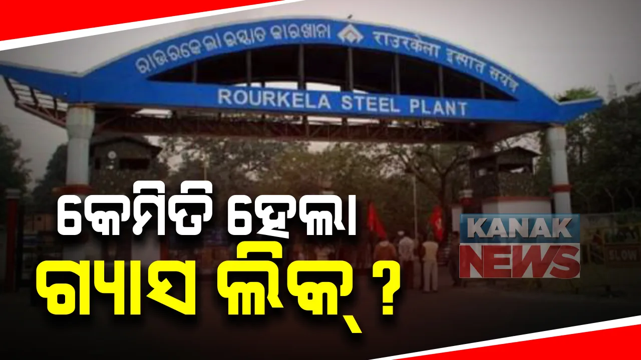  ରାଉରକେଲା ଷ୍ଟିଲ ପ୍ଲାଂଟ ଗ୍ୟାସ ଲିକ ଘଟଣା : ତଦନ୍ତ ପାଇଁ ଉଚ୍ଚସ୍ତରୀୟ କମିଟି ଗଠନ କଲା ସେଲ ମୁଖ୍ୟାଳୟ; ବୋକାରୋ ଷ୍ଟିଲ ପ୍ଲାଂଟ ଇଡ଼ିଙ୍କ ନେତୃତ୍ୱରେ ୪ ଜଣିଆ ଟିମ୍ କରିବ ତଦନ୍ତ