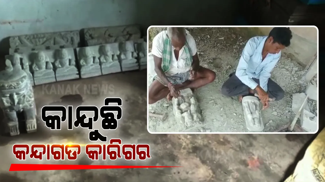  ପଥରଶିଳ୍ପୀଙ୍କ ଗାଁ କନ୍ଦାଗଡ । ପିଢୀପିଢୀ ଧରି ପଥର ଖୋଦେଇ କରି ପାଇଛନ୍ତି ପରିଚୟ । ହେଲେ କରୋନା ସାଜିଲା ଦାଉ