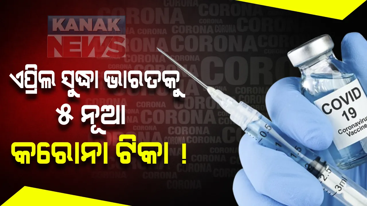 କୋଭାକ୍ସିନ ଓ କୋଭିସିଲ୍ଡ ପରେ ଆଉ ୫ ଟିକାକୁ ଖୁବଶୀଘ୍ର ମଳିପାରେ ଅନୁମତି । ଏପ୍ରିଲ ମାସ ସୁଦ୍ଧା ଏହିସବୁ ଟିକାର ସରିବ ସମ୍ପୁର୍ଣ୍ଣ ପ୍ରସ୍ତୁତି । ସବୁଠାରୁ ଶସ୍ତା ହୋଇପାରେ ଜେନେଭା ଟିକା