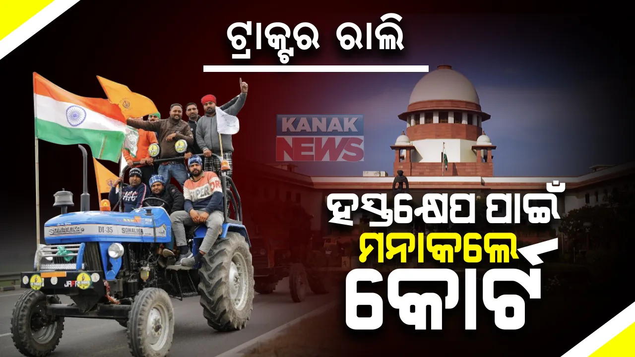  ଚାଷୀଙ୍କ ଟ୍ରାକ୍ଟର ରାଲି ପ୍ରସଙ୍ଗରେ ହସ୍ତକ୍ଷେପ କରିବାକୁ ମନା କଲେ ସୁପ୍ରିମକୋର୍ଟ