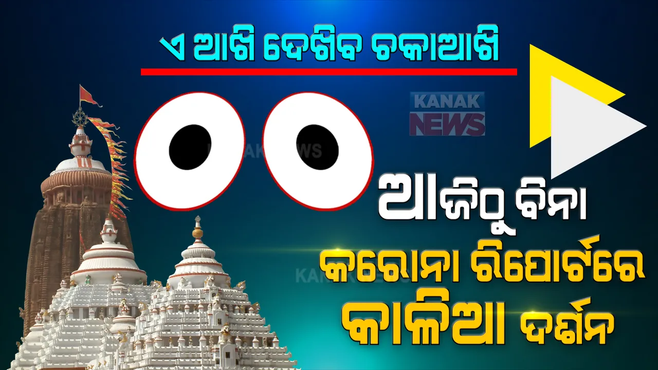  ଶ୍ରୀଜିଉ ଦର୍ଶନରେ କୋହଳ ହେଲା କୋଭିଡ୍ କଟକଣା : ବିନା ରିପୋର୍ଟରେ ଆଜିଠୁ ମନ୍ଦିର ପ୍ରବେଶ ପାଇଁ ଅନୁମତି 