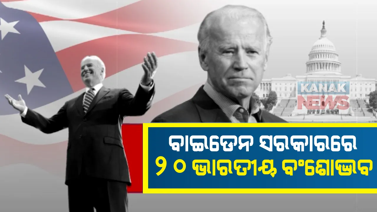  ବାଇଡେନ ପ୍ରଶାସନରେ ସ୍ଥାନ ପାଇଲେ ୨୦ ଭାରତୀୟ ବଂଶୋଦ୍ଭବ : ଜାଣନ୍ତୁ କେଉଁମାନେ ହେଲେ ସାମିଲ୍ 