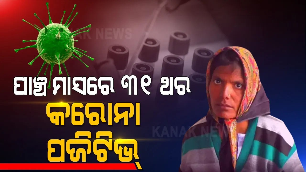  ରାଜସ୍ଥାନ ଭରତପୁରରୁ ଆସିଲା ଆଶ୍ଚର୍ଯ୍ୟଜନକ ମାମଲା । ପାଞ୍ଚ ମାସ ଭିତରେ ୩୧ ଥର କରୋନା ପଜିଟିଭ୍ ହେଲେ ମହିଳା