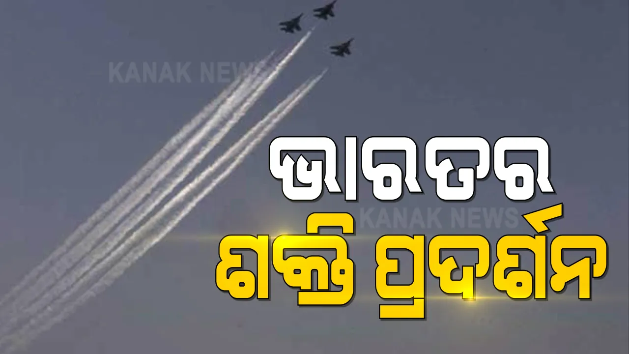  ଦିଲ୍ଲୀ ଆକାଶରେ ଉଡିଲା ରାଫେଲ ଲଢୁଆ ବିମାନ । ପ୍ରଥମ ଥର ପାଇଁ ଦମ୍ ଦେଖାଇଲା ରାଫେଲ ।