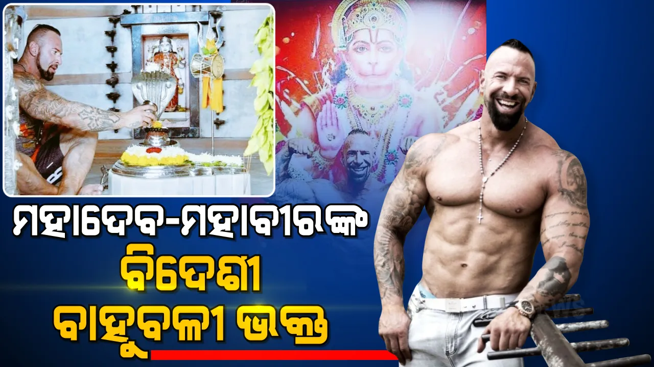  ଦକ୍ଷିଣ ଆଫ୍ରିକାରେ ମହାଦେବ-ମହାବୀରଙ୍କ ବାହୁବଳୀ ଭକ୍ତ । ମହାଦେବଙ୍କୁ କରୁଛନ୍ତି ଜଳଲାଗି । ନିଜକୁ କହୁଛନ୍ତି ମହାବୀରଙ୍କ ଭକ୍ତ । ଦେଖନ୍ତୁ ଭିଡିଓ...
