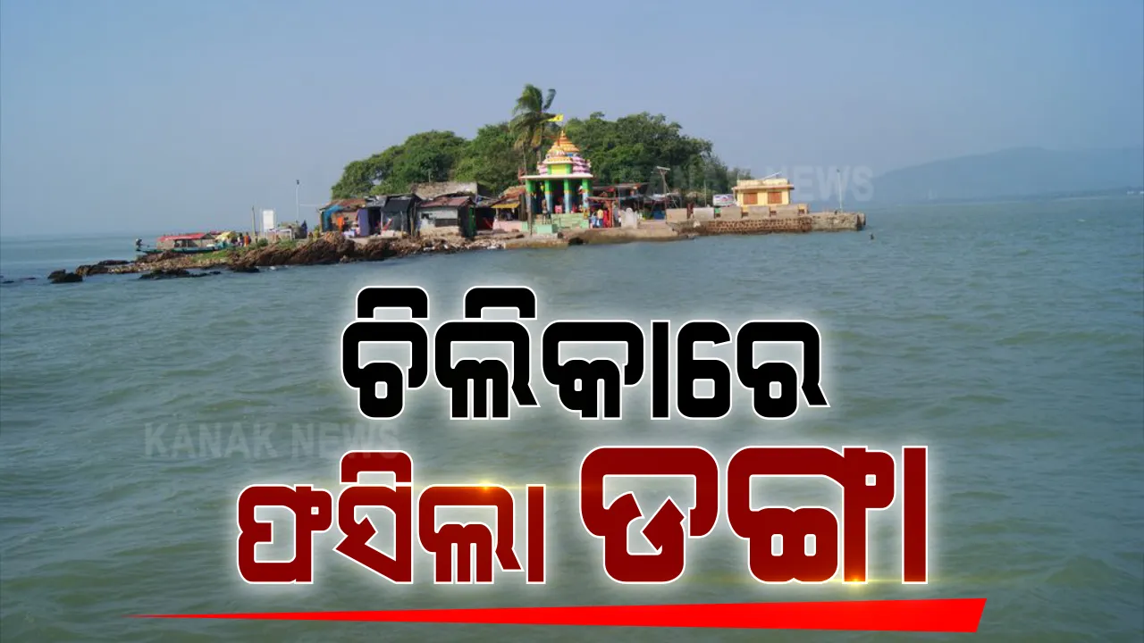  ଚିଲିକାରେ ଫସିଲା ଯାତ୍ରୀବାହୀ ଡଙ୍ଗା । ଡଙ୍ଗା ଭିତରେ ଫସିଲେ ୨୨ରୁ ଅଧିକ ଯାତ୍ରୀ । ଉଦ୍ଧାର କାର୍ଯ୍ୟ ଜାରି