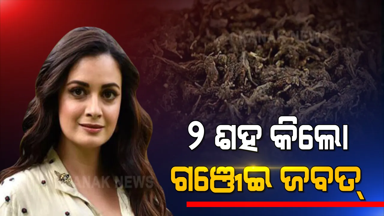  ବଲିଉଡରେ ଡ୍ରଗ୍ସ କାରବାର ମାମଲା । ଅଭିନେତ୍ରୀ ଦିଆ ମୀର୍ଜାଙ୍କ ପୂର୍ବତନ ମ୍ୟାନେଜର ରହିଲା ଓ ତାଙ୍କ ଭଉଣୀ ଗିରଫ୍ । ଜବତ ହେଲା ୨ ଶହ କେଜି ଗଞ୍ଜେଇ