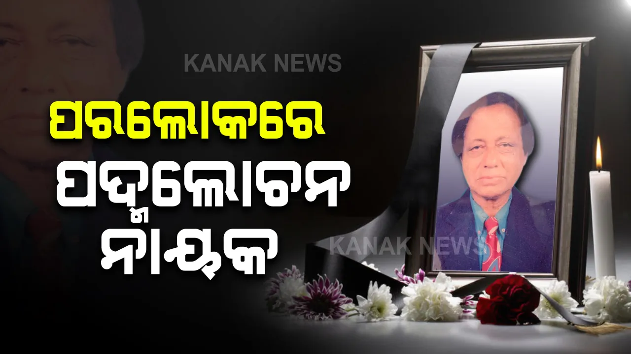  ପରଲୋକରେ ପଦ୍ମଲୋଚନ । ୮୪ ବର୍ଷ ବୟସରେ ଆଖି ବୁଜିଲେ ରେଭେନ୍ସା ବିଶ୍ୱବିଦ୍ୟାଳୟର ପୂର୍ବତନ ପ୍ରଫେସର ପଦ୍ମଲୋଚନ ନାୟକ ।