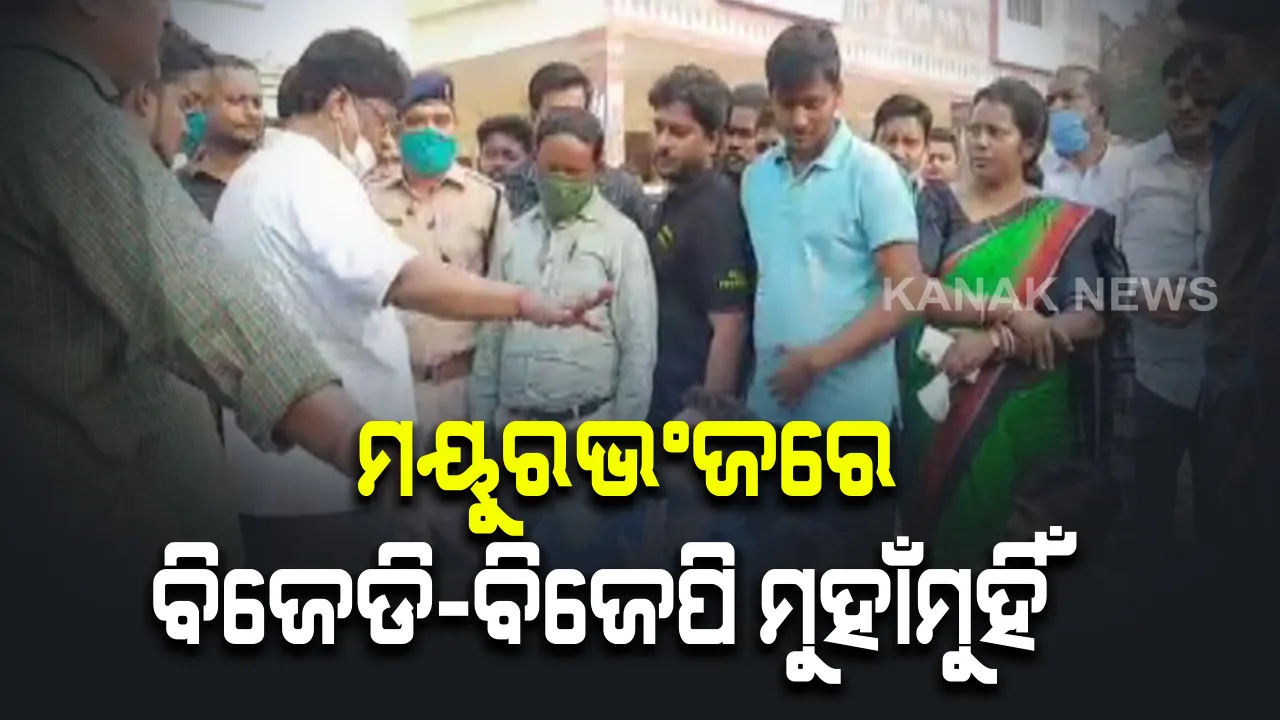  ଆଉ ପାଦେ ଆଗେଇଲା ବିଜୁ ପକ୍କା ଘର କଳି : ମୟୁରଭଂଜରେ ବିଜେଡି-ବିଜେପି ମୁହାଁମୁହିଁ