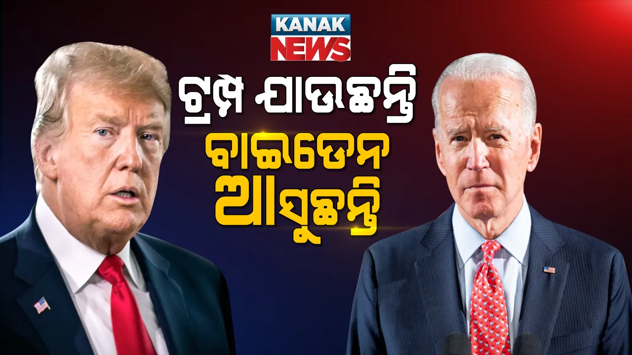  ହ୍ୱାଇଟ୍ ହାଉସରେ ରାଷ୍ଟ୍ରପତି ଭାବେ ଆଜି ଟ୍ରମ୍ପଙ୍କ ଶେଷ ଦିନ । କାଲି ଆମେରିକାରେ ୪୬ତମ ରାଷ୍ଟ୍ରପତି ଭାବେ ଶପଥ ନେବେ ଜୋ ବାଇଡେନ୍, ଉପରାଷ୍ଟ୍ରପତି ଶପଥ ନେବେ ଭାରତୀୟ ବଂଶୋଦ୍ଭବ କମଳା ହାରିସ୍ ।