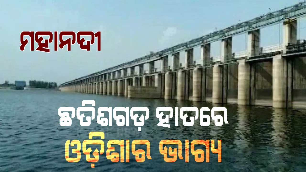  ଛତିଶଗଡ କୋଲାବ ଡ୍ୟାମରେ ଅଟକିଛି ମହାନଦୀ ପାଣି: ଉପରମୁଣ୍ଡରେ ଉଛୁଳୁଛି ପାଣି, ଶୁଖିଲା ପଡିଛି ଓଡିଶା ପଟ