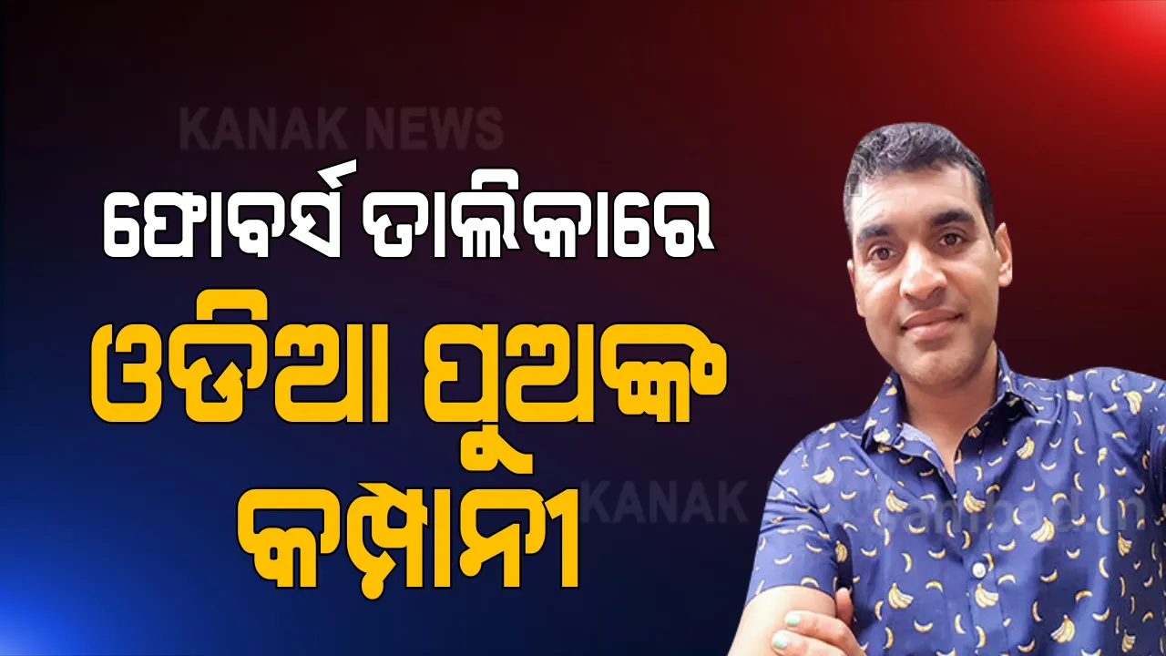  ଫୋର୍ବସ ତାଲିକାରେ ସାମିଲ ହେଲା ଓଡ଼ିଆ ପୁଅଙ୍କ କମ୍ପାନୀ । ୨୦୨୧ ମସିହାରେ ରଚିପାରେ ଇତିହାସ