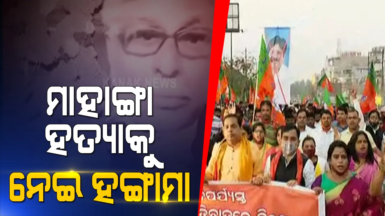  ମାହାଙ୍ଗା ହତ୍ୟାକୁ ନେଇ ବିଜେପିର ବିକ୍ଷୋଭ । ରାଜଧାନୀ ରାଜରାସ୍ତାରେ ଆଇନମନ୍ତ୍ରୀଙ୍କ କୁଶପୁତ୍ତଳିକା ଦାହ କରି ଇସ୍ତଫା ଦାବି