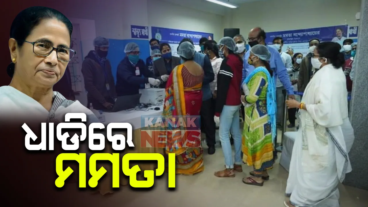  ‘ସ୍ୱାସ୍ଥ୍ୟ ସାଥୀ’ କାର୍ଡ ନେବାକୁ ଧାଡିରେ ଛିଡା ହେଲେ ମମତା ବାନାର୍ଜୀ । ବିଜେପି କହିଲା ଲୋକପ୍ରିୟତା ବଜାୟ ରଖିବାକୁ ମମତା କରୁଛନ୍ତି ଡ୍ରାମା