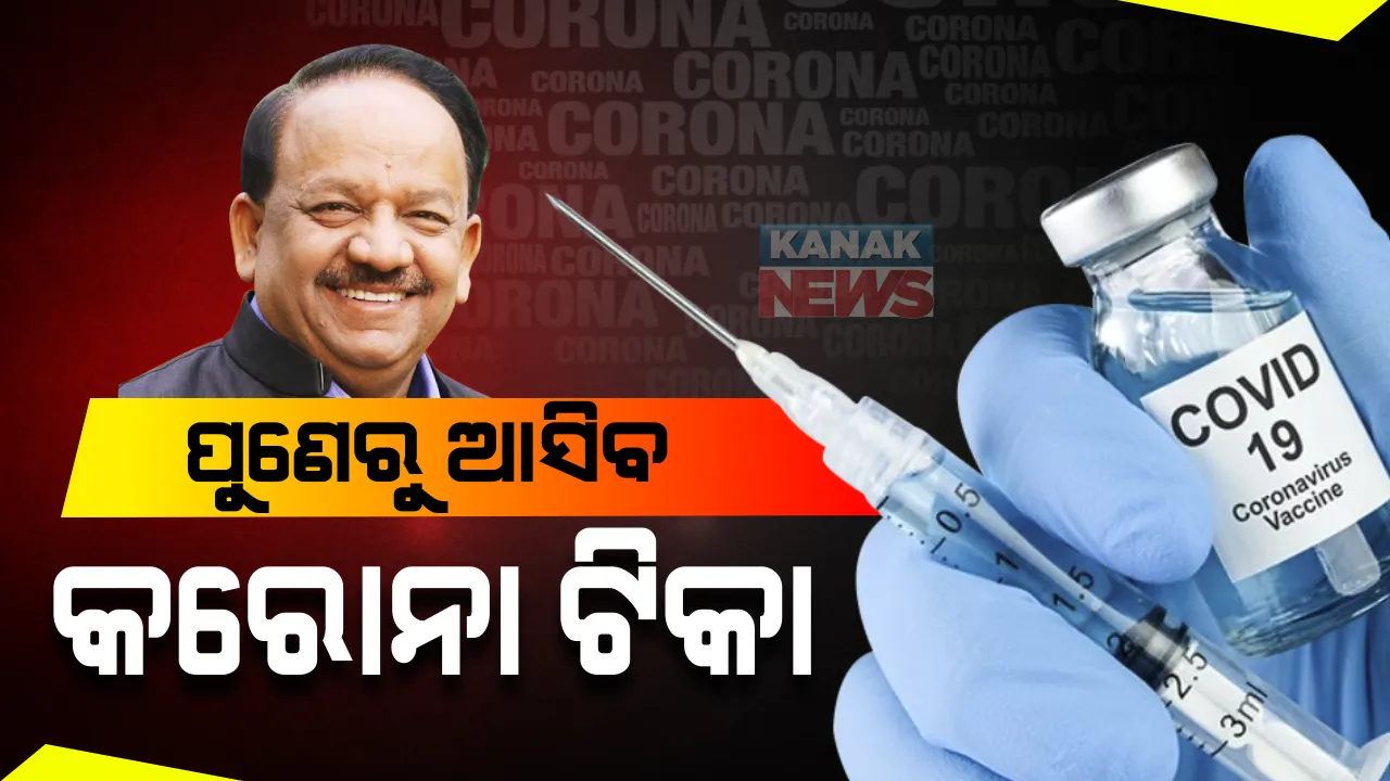  ଦେଶକୁ କିଛି ଦିନ ଭିତରେ ମିଳିବ କରୋନା ଭ୍ୟାକସିନ: ସୂଚନା ଦେଲେ ସ୍ୱାସ୍ଥ୍ୟମନ୍ତ୍ରୀ ହର୍ଷବର୍ଦ୍ଧନ; କରୋନା ଟିକାକରଣ ପୂର୍ବରୁ ଦେଶର ୭୩୬ ଜିଲ୍ଲାରେ ହେଲା ଡ୍ରାଏ ରନ