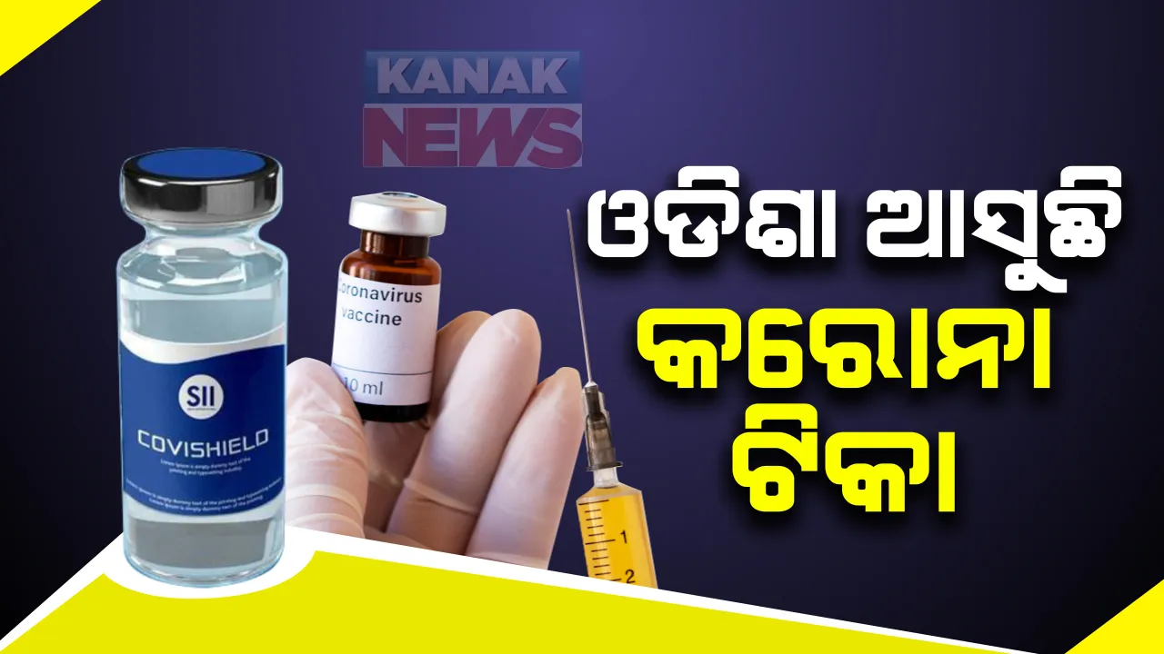  ଓଡିଶା ଅଭିମୁଖେ ବାହାରିଲା କରୋନା ଟିକା: କରୋନା ଟିକା ନେଇ ପୁଣେରୁ ବାହାରିଲା ଟିକା ବୋଝେଇ ବିମାନ; ସ୍ପାଇସଜେଟରେ ଆସୁଛି ୪ଲକ୍ଷ ୮ହଜାର ଡୋଜ୍