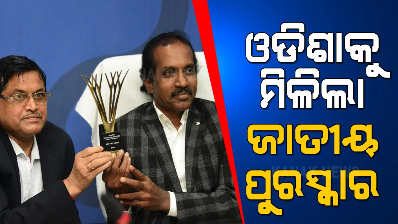  ଓଡିଶାକୁ ମିଳିଲା ଆଉ ଦୁଇଟି ଜାତୀୟ ପୁରସ୍କାର । ଜାଗାମିଶନ ଓ ପାଇପ ଯୋଗେ ପାନୀୟ ଜଳ ଯୋଗାଣ କ୍ଷେତ୍ରରେ ଉଲ୍ଲେଖନୀୟ କାର୍ଯ୍ୟ ଲାଗି ପୁରସ୍କୃତ