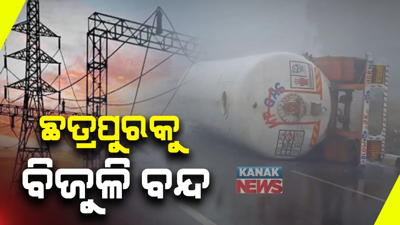 ଗ୍ୟାସ ଟ୍ୟାଙ୍କର ଓଲଟିବା ପରେ ଛତ୍ରପୁର ସହରକୁ ବନ୍ଦ ହେଲା ବିଜୁଳି : ବିଦ୍ୟୁତ କାଟ କରି ଟ୍ୟାଙ୍କରରୁ ଗ୍ୟାସ ଖାଲି କରିବା ପାଇଁ ଚାଲିଛି ପ୍ରୟାସ