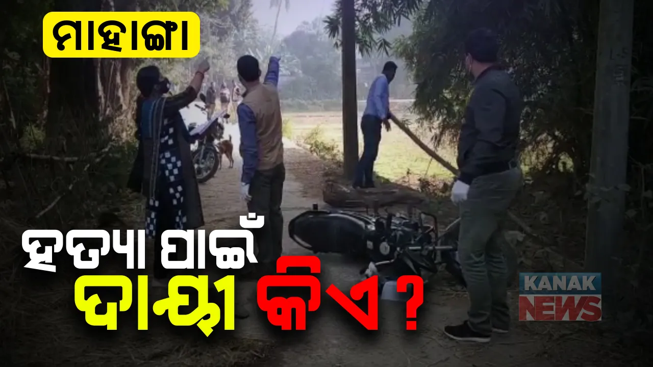  ମାହାଙ୍ଗାରେ ବିଜେପି ନେତାଙ୍କୁ  ନିର୍ମମ ହତ୍ୟା ଘଟଣାରେ ୧୨ ଜଣଙ୍କ ନାଁରେ ଏତଲା: ଜଣଙ୍କୁ ଅଟକ ରଖି ପୁଲିସର ପଚରାଉଚରା; ସାଇଣ୍ଟିଫିକ୍ ଟିମର ତନାଘନା