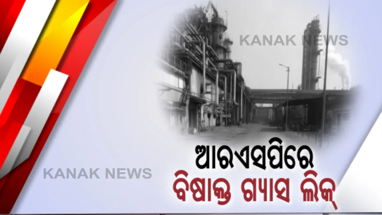  ରାଉରକେଲା ଷ୍ଟିଲପ୍ଲାଂଟରେ ବିଷାକ୍ତ ଗ୍ୟାସ ଲିକ୍ : ୪ ମୃତ, ୨ ଗୁରୁତର; କୋଲ କେମିକାଲ  ବିଭାଗରେ ରକ୍ଷଣାବେକ୍ଷଣ କାମ ଚାଲିଥିବାବେଳେ ଘଟିଛି ଦୁର୍ଘଟଣା 