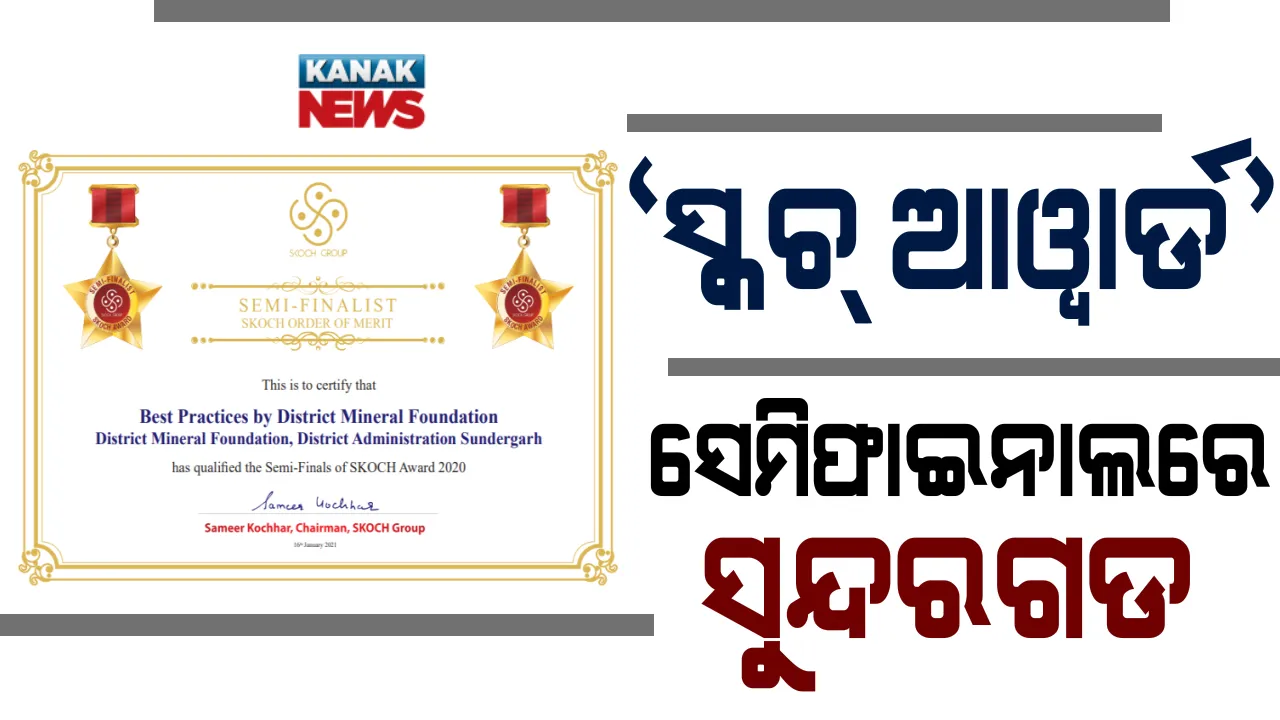  ବିକାଶ କ୍ଷେତ୍ରରେ ଅଭିନବ କାର୍ଯ୍ୟକ୍ରମ ପାଇଁ ସ୍କଚ୍ ଆୱାର୍ଡ଼ର ସେମିଫାଇନାଲରେ ସୁନ୍ଦରଗଡ଼ ଜିଲ୍ଲା  । ମୁଖ୍ୟମନ୍ତ୍ରୀ କଲେ ପ୍ରଶଂସା