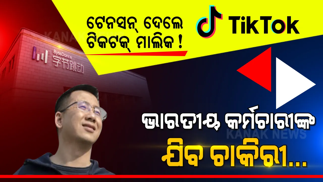  ଭାରତୀୟ କର୍ମଚାରୀଙ୍କୁ ଚାକିରୀରୁ ଛଟେଇ କରିବ ଟିକଟକ୍ । ବ୍ୟାନ୍ ନହଟିବା ଆଶଙ୍କାରେ ମେଲ୍ ପଠାଇଲେ ଟିକଟକ୍ ମାଲିକ  । 
