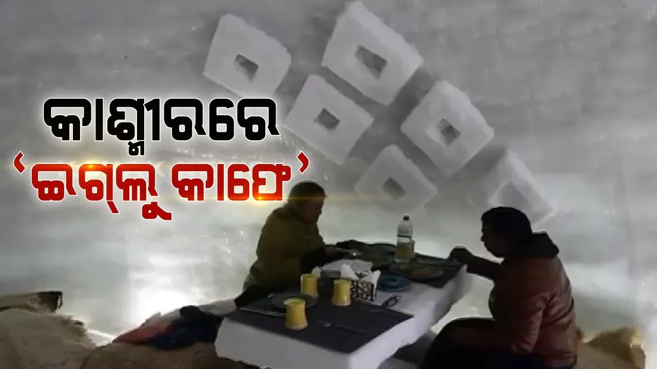  କଶ୍ମୀରରେ ଖୋଲିଛି ଭାରତର ପ୍ରଥମ ଇଗଲୁ କାଫେ । ବରଫ ଭିତରେ ଗରମ ଖାଦ୍ୟର ମଜା ନେଉଛନ୍ତି ଲୋକ