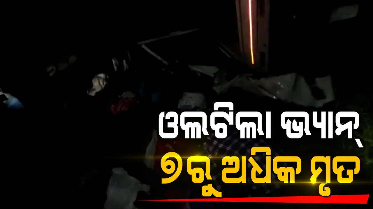  ପିକଅପ ଭ୍ୟାନ ଓଲଟି ୭ରୁ ଅଧିକ ମୃତ ସୂଚନା । ଜୟପୁରରେ ଭାରସାମ୍ୟ ହରାଇ ଓଲଟିପଡିଲା ଗାଡି 