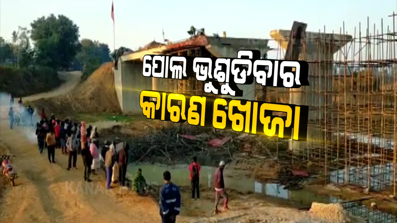  ନବରଙ୍ଗପୁରରେ କେମିତି ଭୁଷୁଭିଲା ପୋଲ ? ଗ୍ରାଉଣ୍ଡଜିରୋରେ ସ୍ଥିତି ପରଖିଲା କନକନ୍ୟୁଜ, ନିମ୍ନମାନର କାମ ହୋଇଥିବା ଅଭିଯୋଗ ଆଣିଲେ ସ୍ଥାନୀୟ ଲୋକେ ।