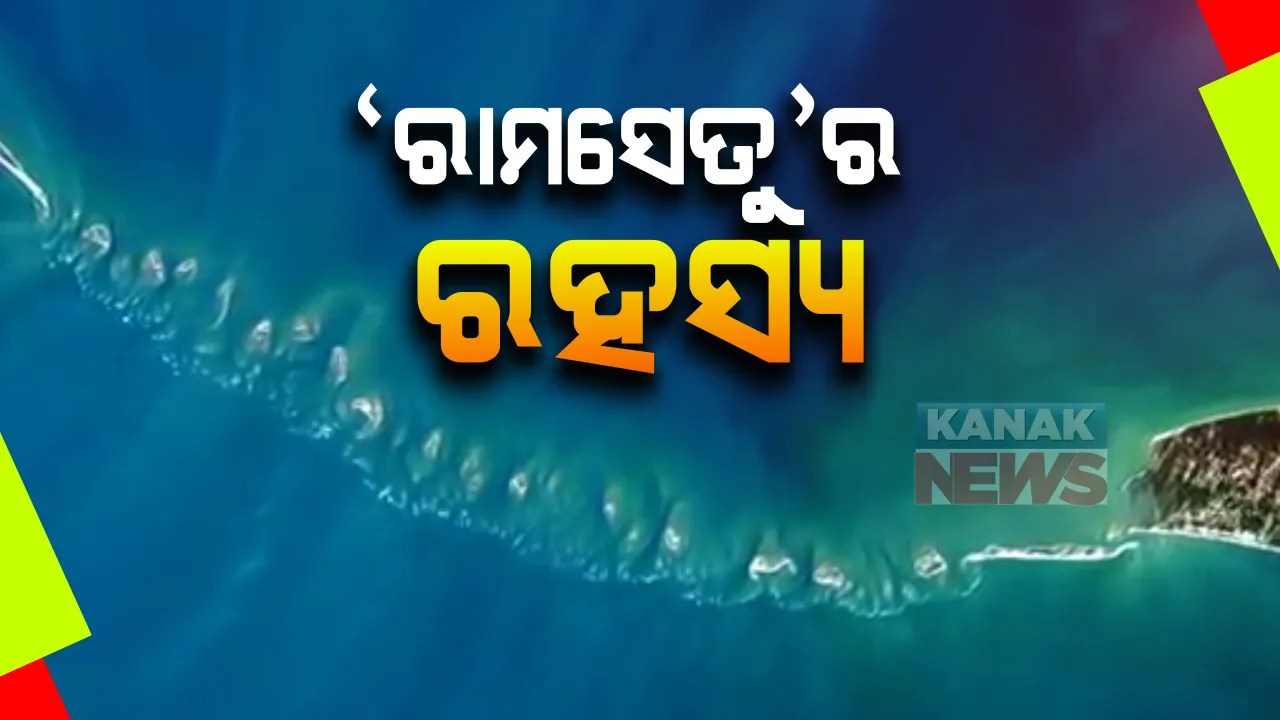  କେବେ ଓ କିଏ କରିଥିଲେ ରାମ ସେତୁ? ପୁରାଣ ବର୍ଣ୍ଣିତ ରାମସେତୁର ରହସ୍ୟ ଖୋଜିବ ପ୍ରତ୍ନତତ୍ତ୍ୱ ସର୍ବେକ୍ଷଣ ସଂସ୍ଥା
