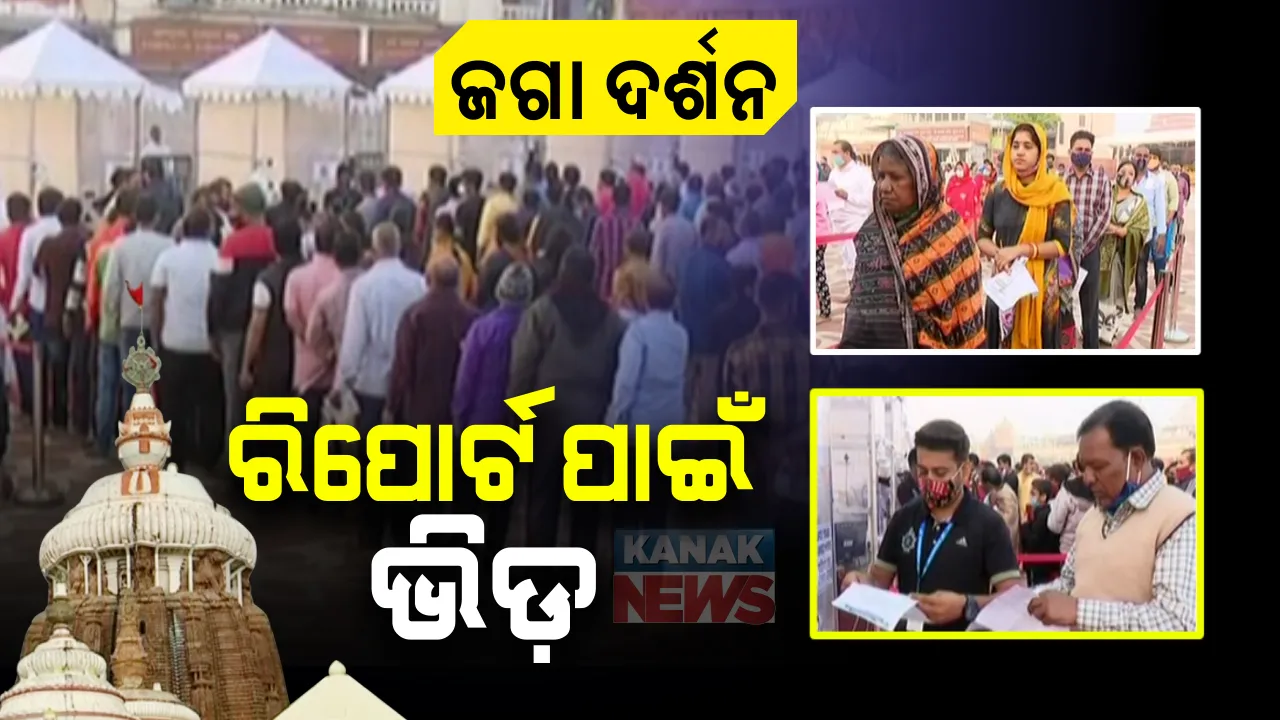  ଜଗା ଦର୍ଶନ ପାଇଁ ଶ୍ରୀକ୍ଷେତ୍ରରେ ଭିଡ: ହେଲେ କରୋନା ନେଗେଟିଭ ରିପୋର୍ଟ ନଥିଲେ ଶ୍ରୀମନ୍ଦିରକୁ ପ୍ରବେଶ ମନା; ଏଥିପାଇଁ ଘରୋଇ ମେଡିକାଲରେ ଲାଗିଛି ଶ୍ରଦ୍ଧାଳୁଙ୍କ  ଲମ୍ବା ଲାଇନ
