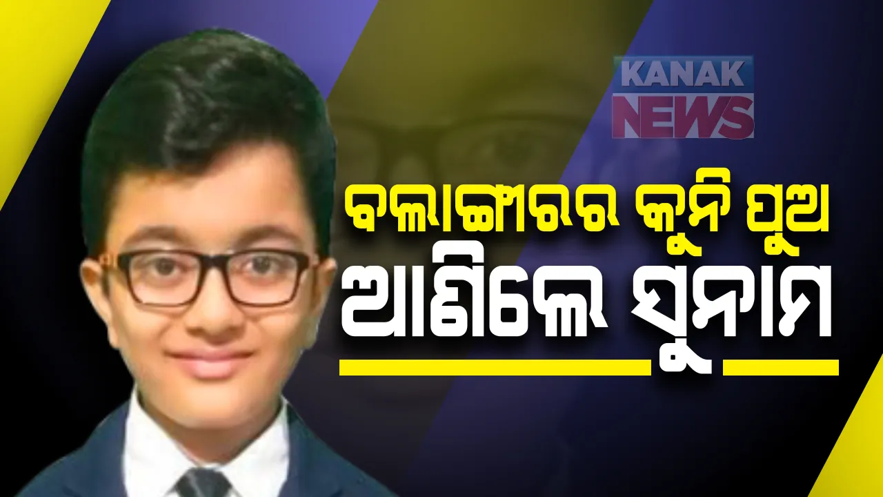  ୭ ବର୍ଷ ବୟସରେ ବିରଳ ସଫଳତା : ମାଇକ୍ରୋସଫ୍ଟ ଟେକନୋଲୋଜି ଆସୋସିଏଟ ପରୀକ୍ଷାରେ ଉତ୍ତୀର୍ଣ୍ଣ ହେଲେ ବଲାଙ୍ଗୀରର ଭେଙ୍କଟ ରମଣ