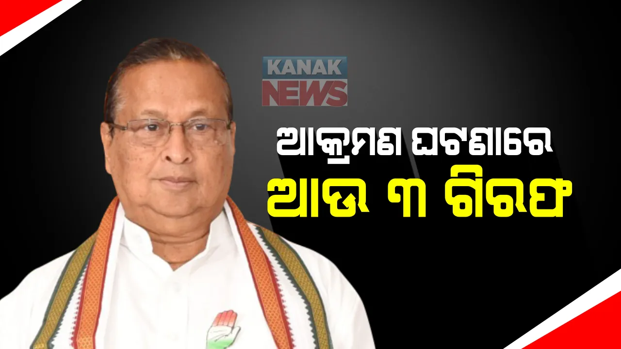  ପିସିସି ସଭାପତି ନିରଂଜନ ପଟ୍ଟନାୟକଙ୍କ ଗାଡି ଉପରକୁ ଆକ୍ରମଣ ଘଟଣା : ଆଉ ୩ ଗିରଫ, ବୋଲେରୋ ଜବତ; ପୂର୍ବରୁ ଜଣେ ଗିରଫ ହୋଇଥିଲା