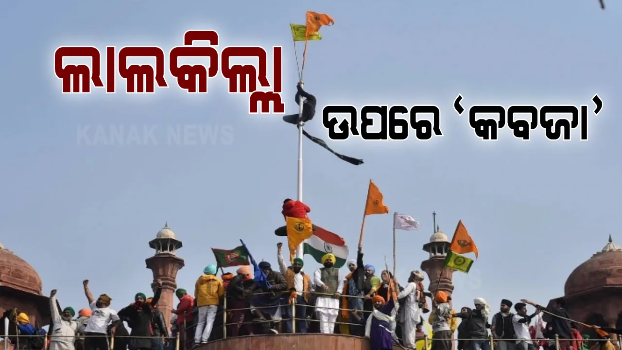  ଲାଲକିଲ୍ଲା ଭିତରେ ଧସେଇ ପଶିଲେ ଆନ୍ଦୋଳନକାରୀ ଚାଷୀ । ଗମ୍ବୁଜ ଉପରେ ଉଠି ଉଡାଇଲେ ଶିଖ ପତାକା । ନିୟନ୍ତ୍ରଣ କରିବା ପାଇଁ ନାକେଦମ ହେଲା ପୁଲିସ ।