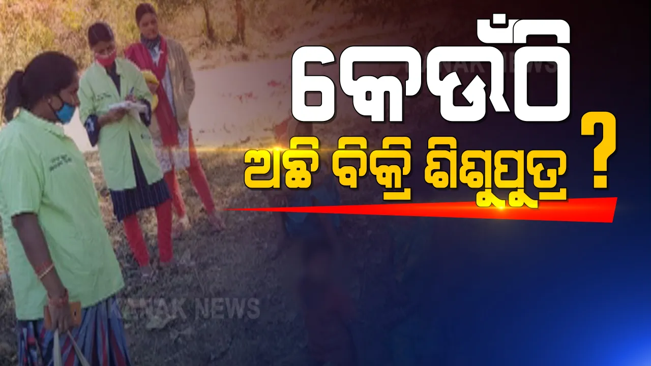  କେଉଁଠି ଅଛି ଭୋକ ପାଇଁ ବିକ୍ରି ହୋଇଥିବା ୪ ମାସର ଶିଶୁପୁତ୍ର? କିଏ ରଖିଛି ମାଆ କ୍ଷୀର ଛାଡି ନଥିବା ଛୁଆକୁ? ଶିଶୁପୁତ୍ରର ପତ୍ତା ପାଉନି ପୁଲିସ କି ସିଡବ୍ଲୁସି ।