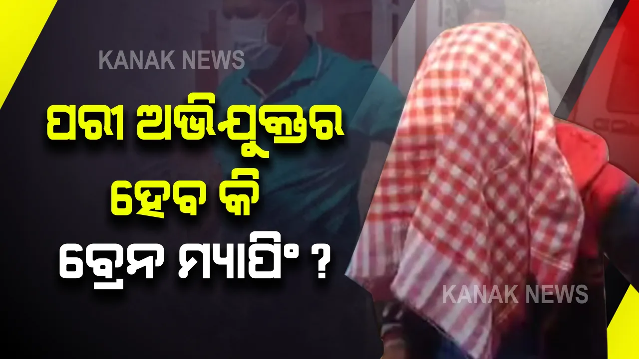  'ପରୀ' ଅଭିଯୁକ୍ତର ହେବ କି ବ୍ରେନ ମ୍ୟାପିଂ ଟେଷ୍ଟ : ନୟାଗଡ ଜୁଭେନାଇଲ ଜଷ୍ଟିସ ବୋର୍ଡରେ ଚାଲିଛି ଶୁଣାଣୀ; ଅନୁଗୁଳ ବାଳ ସୁଧାର ଗୃହରୁ ଆଣି ହାଜର କଲା ପୁଲିସ